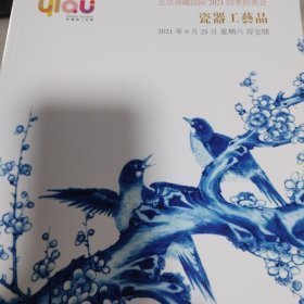 北京羿趣国际 2021瓷器工艺品，