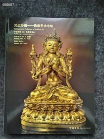 中贸圣佳拍卖 梵尘妙相—佛像艺术专场两本售价50元..