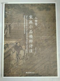 宋画小品精粹评注 人物卷 2018年06月 第1版刘建轩2018年06月 第1版 售价78元售价52元狗院，