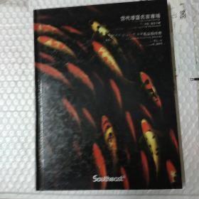 福建东南2011秋季艺术品拍卖会当代漆画名家专场