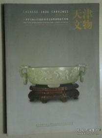 天津文物—天津市文物公司2005秋季文物展销会竞买品图录：中国玉器