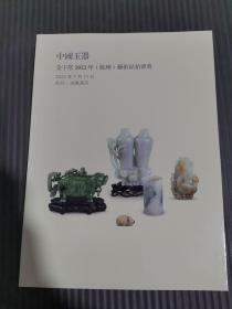 金字塔2022年（杭州）艺术品拍卖会——中国玉器