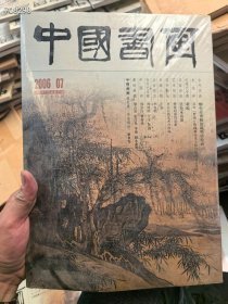 八开中国书画2006年7月烟台市博物馆藏明清绘画。25元