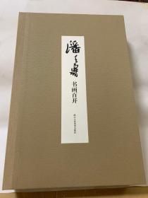 潘天寿书画百开 本书选取国画大师潘天寿先生的书画经典作品一百件，做成大盒装对折活页画片，以高清质量