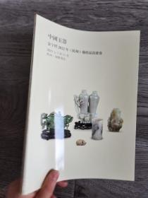 金字塔2022（杭州）艺术品拍卖会 中国玉器