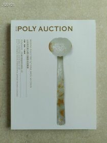 北京保利第54期古董精品拍卖会 玉器 · 家具 ·工艺品
