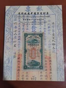 华夏国拍2010春季拍卖会：黄琦收藏中国军用钞票