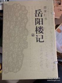 @邵秉仁书岳阳楼记 全新带盒线装书现货速发 定价450元