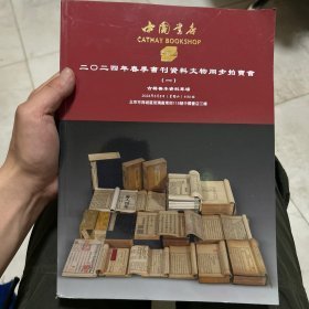 中国书店2024春季书刊资料文物同步拍卖会（一）——古籍善本资料专场