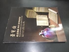 荣宝斋 北京荣宝2022春季拍卖会