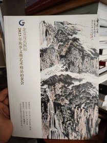 北京传观国际2023年秋季文物艺术精品拍卖会