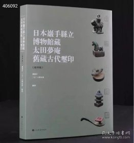 日本岩手县立博物馆藏太田梦庵旧藏古玺印（精华版）｜ 朵云珍赏苑·珍石名印 作者：刘海宇 （日） 玉泽友基 编著 开本：16开 装帧：精装 书号：9787547927526 重量：1.25kg 定价：328元，全网限价，特惠198元包邮！ 出版时间：2021-12