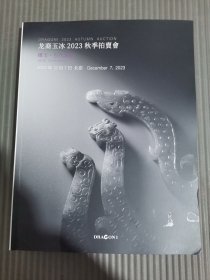 龙裔玉冰 2023秋季拍卖会-臻玉·古代玉器图录