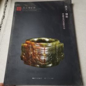 北京印千山2022年春季艺术品拍卖会 天工·璞韵
