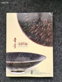绝版好书 骨董（2014年拍卖年鑑）北宋定窑黑釉瓷器玉器工艺品造像等售价1000元顺丰包邮，