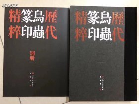 历代鸟虫篆印精粹 2册一套 仅76元 九号狗院·