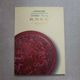 日本美协2012年春季拍卖会龙翔云天中国宫廷艺术及精品集