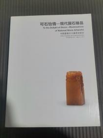 中国嘉德2015春季拍卖会 可石怡情——现代国石臻品