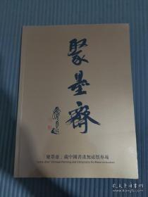 中鸿信2021春季拍卖会 “聚墨斋”藏中国书画无底价专场*