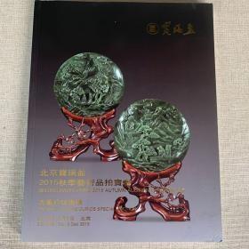 北京宝瑞盈2015秋季艺术品拍卖会——古董珍玩专场