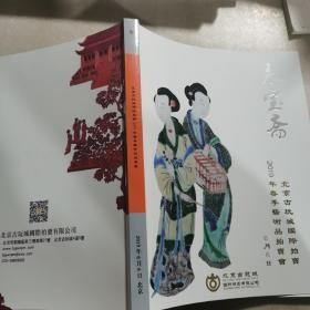 永宝斋北京古玩城国际拍卖2019春季艺术品拍卖会