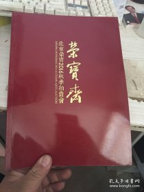 北京荣宝2016秋季文物艺术品拍卖会