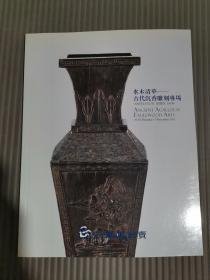 东正2011秋 水木清华-古代沉香雕刻专场，