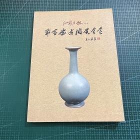 希宝斋古陶瓷鉴赏