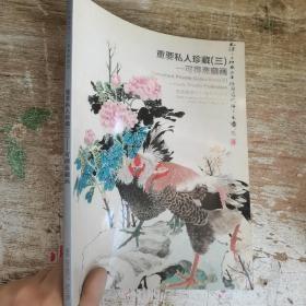 嘉德2014春季拍卖会 重要私人珍藏（三）—可得斋藏画