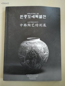 中韩陶艺特别展绝版好书超低价售价500元包邮·