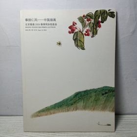 北京银座 2024 春季同步拍卖会 奉扬仁风 中国扇画