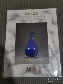 诚轩 瓷器工艺品2017春季拍卖会