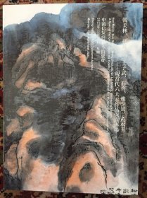 韩美林、孙其峰、石齐、王子武、赖少其、黄永玉书画作品图录（中鸿信2023年秋拍）