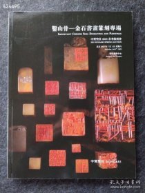 @中贸圣佳2023春季拍卖 凿山骨 金石书画篆刻专场