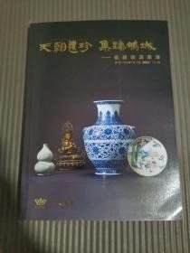 2022广东皇廷（深圳）春季文物艺术品拍卖会 天朝遗珍 集臻鹏城——瓷器杂项专场