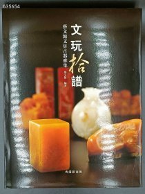 文玩拾谱 艺文馆文房古器雅集 大八开精装版厚册。特价55，