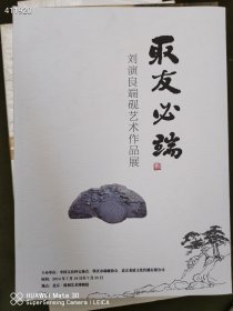 聚友必端。刘演良端砚艺术作品展 特价16元