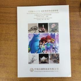 中鸿信2019春季拍卖会:《冒险小王子》*