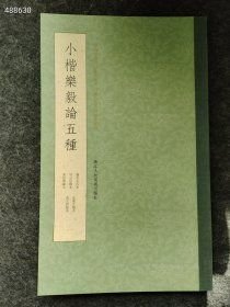 正版现货 小楷乐毅论五种 9787534055010 (晋)王羲之|编者:叶子卿售价30元 库存30本 6号狗院