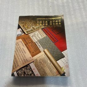 古籍文献 金石碑帖 翰墨菁萃 西文金典旧书