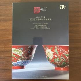 上氏十周年 2023秋季艺术品拍卖会 天涯芳草有路归 夜场 美的历程 中国历代骨董