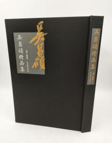 吴昌硕精品集董宏伟编 河北美术出版社 2015-1一版一印精装8开269页