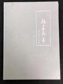 魏启后作品集  8开仅印400册