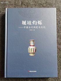 中国古代陶瓷与文化。中国文史出版社。原价128 特价48元  九号狗院