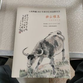 云南典藏2023年秋季艺术品拍卖会 耕云雅集——中国书画专场