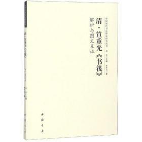 中国历代书法理论研究丛书 清 笪重光 书筏 解析与图文互证