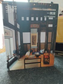 明轩（一间屋）文房器物、中式文房、中国青铜器、紫砂壶、黄宾虹、徐悲鸿、齐白石、沈铨、王问、吴湖帆、伊秉绶、张大千等名家《一间屋》大16开硬精装画集、书法集、书画集厚册售价188元包邮库存一本*