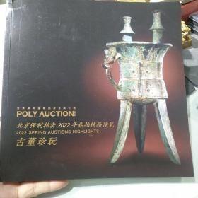 北京保利拍卖 2022年春拍精品 (古董珍玩)