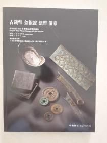 2023 中贸圣佳 古钱币 金银锭 纸币 徽章