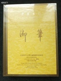 一套库存！中贸圣佳2009十五周年庆典艺术品拍卖会——清代宫廷御笔专场、绫本书法专场精装塑封两本售价35元